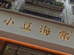 门面-小豆海棠(人民南路店)