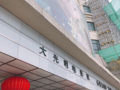-大光明电影院(南京西路店)
