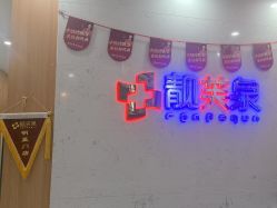 -靓芙泉祛痘.科技美肤连锁