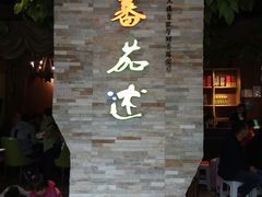 -蕃茄述·好汤自然来(江汉路店)