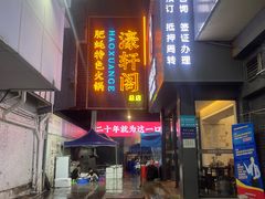 -濠轩阁特色生蚝火锅总店