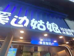 -溪边姑娘·拉丝酸奶水果捞(春熙路店)