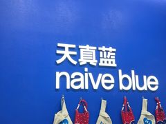 -天真蓝照相馆(五角场百联又一城店)