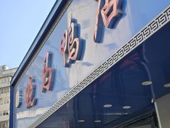 -晓马鸭店(新芜路店)