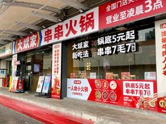 -大斌家串串火锅(马栏山店)