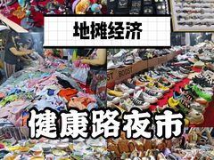 -健康路夜市