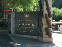 -胡里山炮台