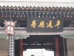 -平遥古城