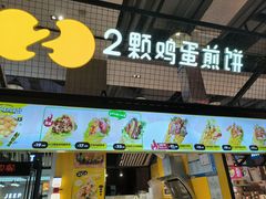 -2颗鸡蛋煎饼(龙华8号仓店)