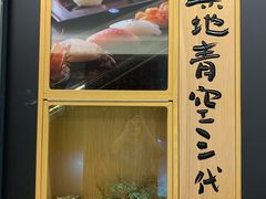 -築地青空三代目(銀座三越店)