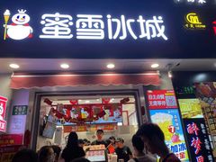 门面-蜜雪冰城(国权路地铁口店)