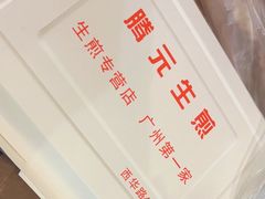 -腾元生煎(西华路店)