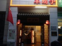 门面-芦月轩羊蝎子(太平桥店)