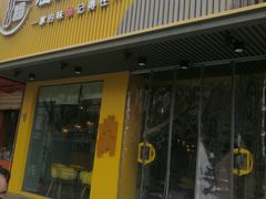 门面-老陈家擀面皮(平凉路店)