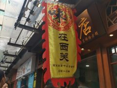 门面-荔林食店(西华路店)