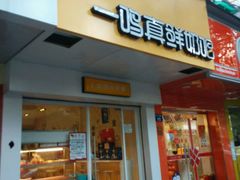 门面-一鸣真鲜奶吧(双菱路店)