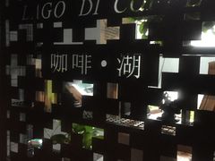 -咖啡·湖(德清店)