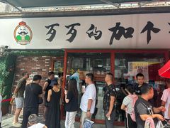 -歹歹的加个面过油肉拌面