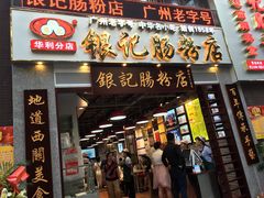 门面-荔银肠粉(广州天河华利路店)