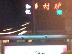 门面-乡村驴肉馆羊蝎子