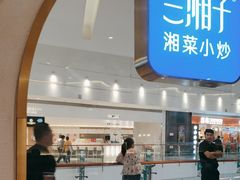 -兰湘子·湘菜小炒(三桥万象城店)