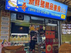 -华哥新鲜猪精品美食