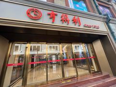 -亨得利(滨江道店)