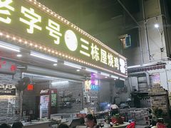 -三栋屋烧鸡
