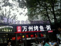 门面-友记功夫香·人民川菜(红牌楼店)