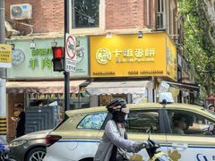 -卞姐蛋饼(陕西南路店)