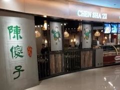 门面-陈傻子餐厅(世纪都会店)