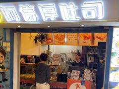 -阿信厚吐司(曾厝垵店)