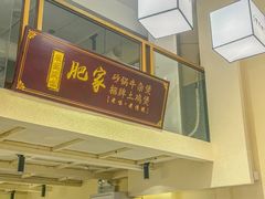 -肥家大排档(天河体育西店)