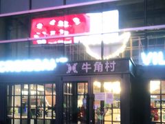 -牛角村(大族广场店)