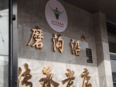 -清真磨沟沿老字号牛肉面(总店)