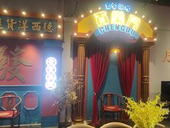 -里堂派对·独栋团建聚会小院轰趴馆(三圣乡店)