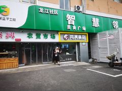 门面-阿满卤香鸡(新街口印象汇店)