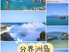 -海南分界洲岛旅游区