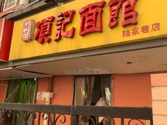 门面-项记面馆(明瓦廊店)