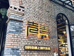 -陕拾叁(袁家村店)