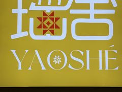 -瑶舍头疗·瑶浴·芳香热石SPA(五洲国际店)