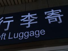 -上海火车站行李寄存处