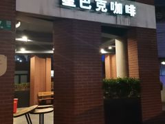 门面-星巴克(红房子店)