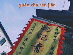 -葑门横街