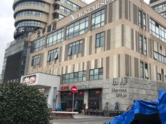 -纽斯桑拿会所(天山店)