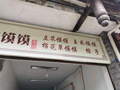 门面-叶婆婆豆浆馍馍