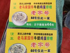 -清真老马家国华牛奶鸡蛋醪糟(正宁路店)