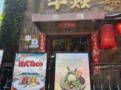 -牛焱·烧肉酒肆(五大道店)