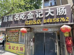 门面-金记大肠(瑞昌路店)