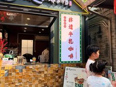 -周大娘牛乳(旧寨古村总店)